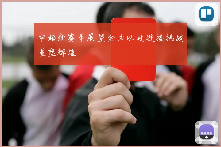 中超新赛季展望全力以赴迎接挑战重塑辉煌