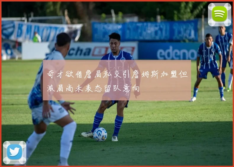 奇才欲借詹眉私交引詹姆斯加盟但浓眉尚未表态留队意向