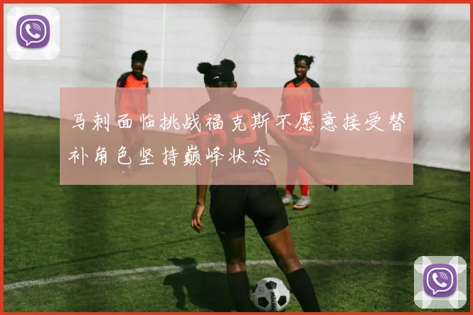 马刺面临挑战福克斯不愿意接受替补角色坚持巅峰状态