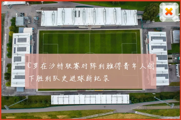 C罗在沙特联赛对阵利雅得青年人创下胜利队史进球新纪录