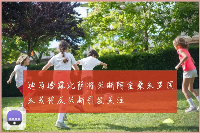 迪马透露比萨将买断阿金桑米罗国米或将反买断引发关注